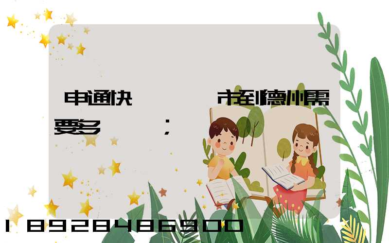 申通快遞從臨沂市到德州需要多長時間