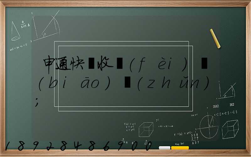 申通快遞收費(fèi)標(biāo)準(zhǔn)