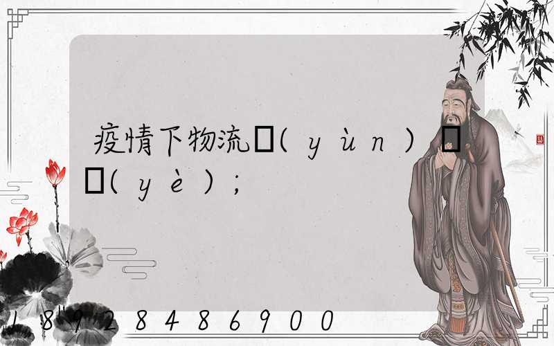 疫情下物流運(yùn)輸業(yè)