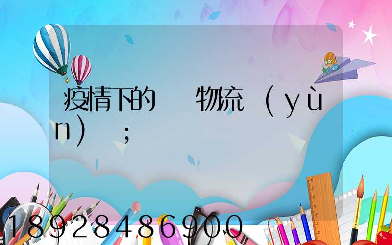 疫情下的國際物流運(yùn)輸