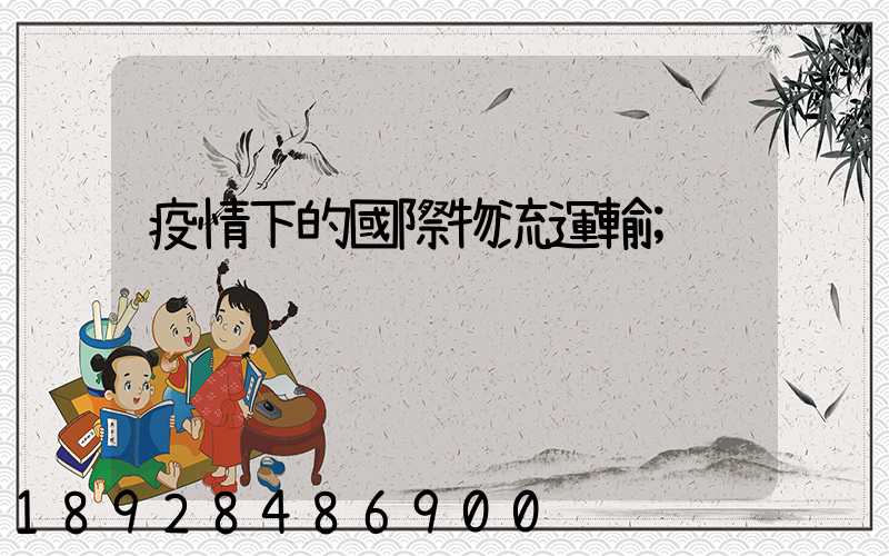 疫情下的國際物流運輸