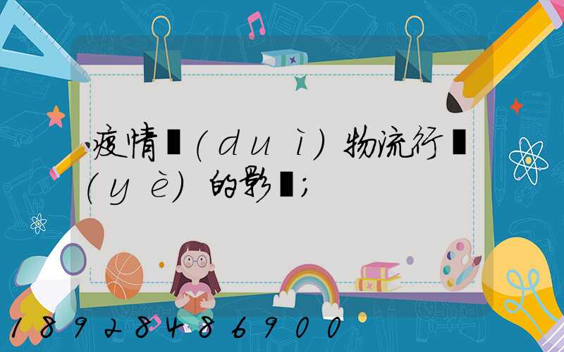 疫情對(duì)物流行業(yè)的影響