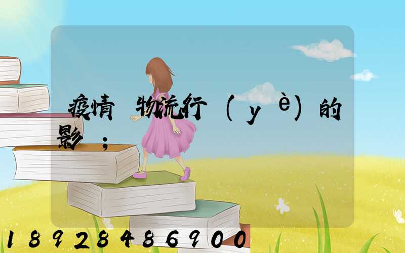 疫情對物流行業(yè)的影響