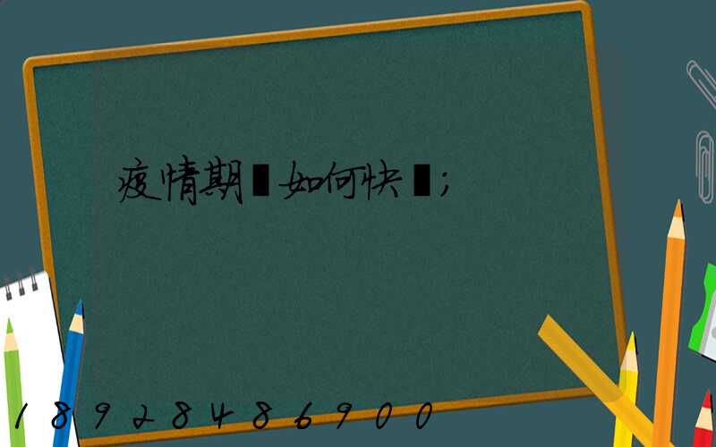 疫情期間如何快遞