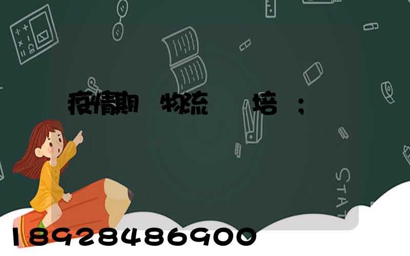 疫情期間物流運輸培訓