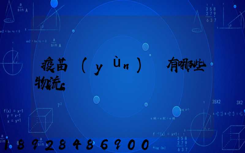 疫苗運(yùn)輸有哪些物流