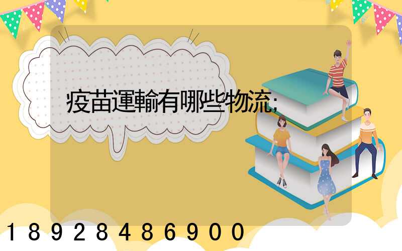 疫苗運輸有哪些物流