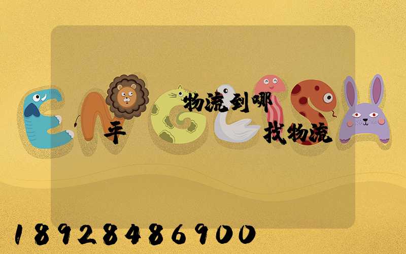 發(fā)物流到哪個(gè)平臺(tái)找物流