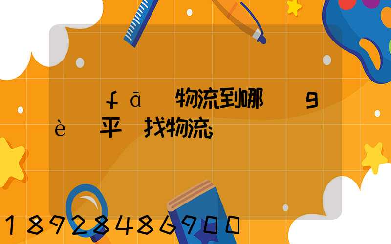 發(fā)物流到哪個(gè)平臺找物流