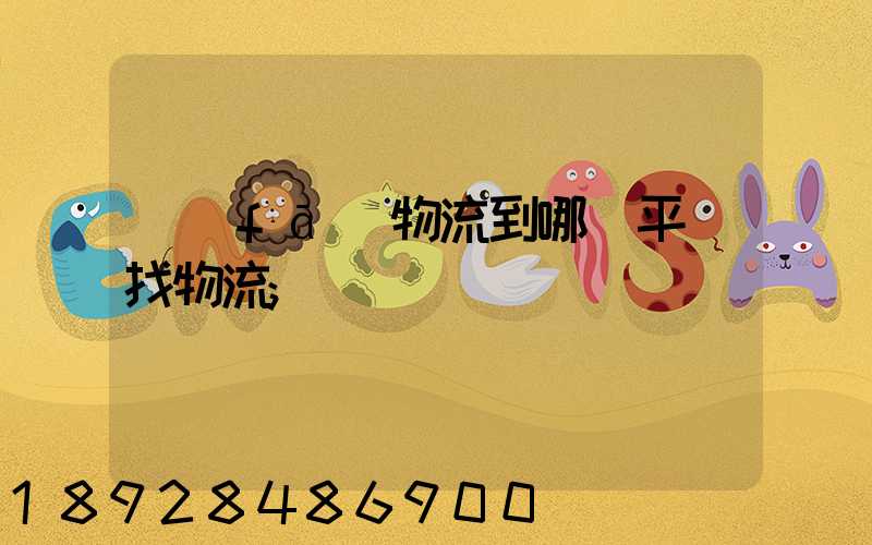 發(fā)物流到哪個平臺找物流