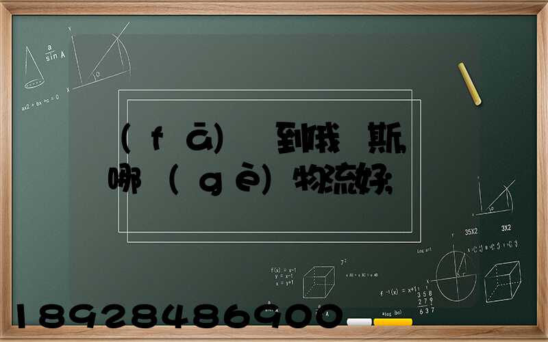發(fā)貨到俄羅斯,選擇哪個(gè)物流好