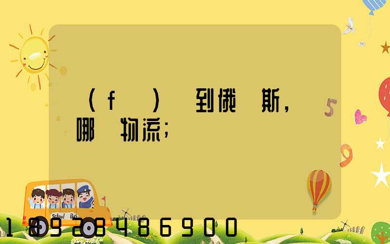 發(fā)貨到俄羅斯,選擇哪個物流