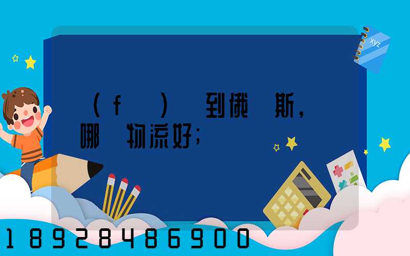 發(fā)貨到俄羅斯,選擇哪個物流好