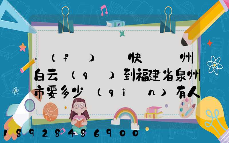 發(fā)順豐快遞從廣州白云區(qū)到福建省泉州市要多少錢(qián)有人知道嗎
