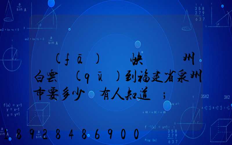 發(fā)順豐快遞從廣州白云區(qū)到福建省泉州市要多少錢有人知道嗎