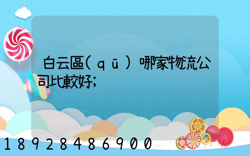 白云區(qū)哪家物流公司比較好