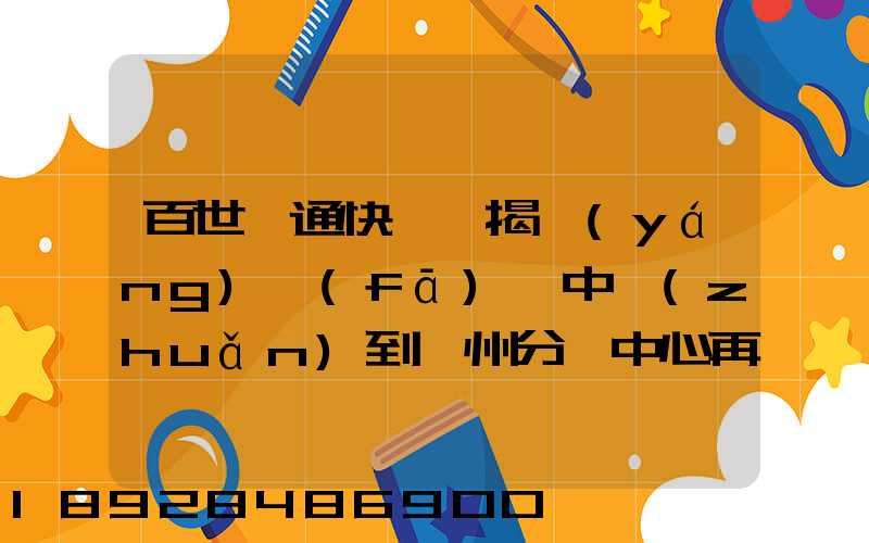 百世匯通快遞從揭陽(yáng)發(fā)貨中轉(zhuǎn)到蘇州分撥中心再到重慶要多長(zhǎng)時(shí)間_百度...