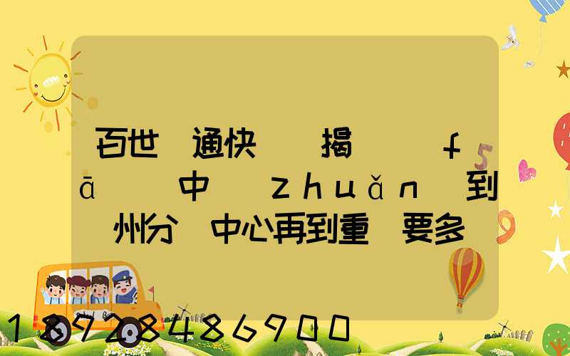 百世匯通快遞從揭陽發(fā)貨中轉(zhuǎn)到蘇州分撥中心再到重慶要多長時(shí)間_百度...