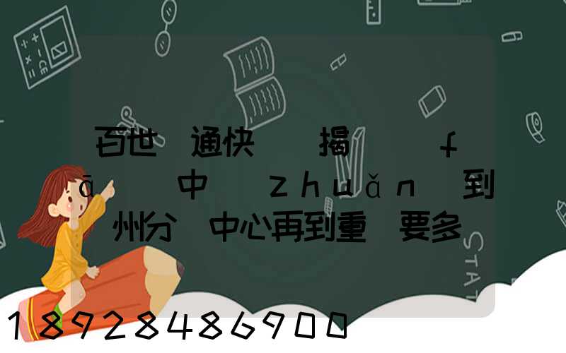 百世匯通快遞從揭陽發(fā)貨中轉(zhuǎn)到蘇州分撥中心再到重慶要多長時間_百度...