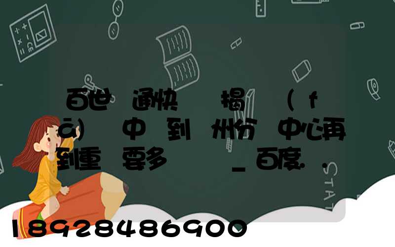 百世匯通快遞從揭陽發(fā)貨中轉到蘇州分撥中心再到重慶要多長時間_百度...