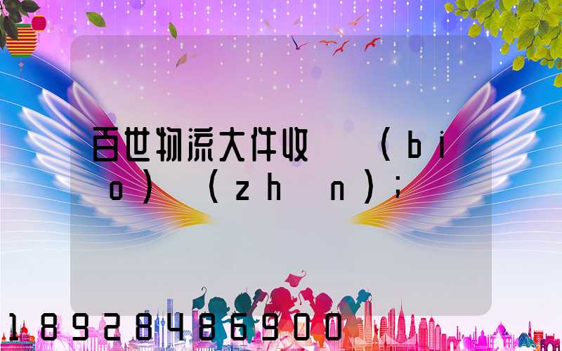 百世物流大件收費標(biāo)準(zhǔn)