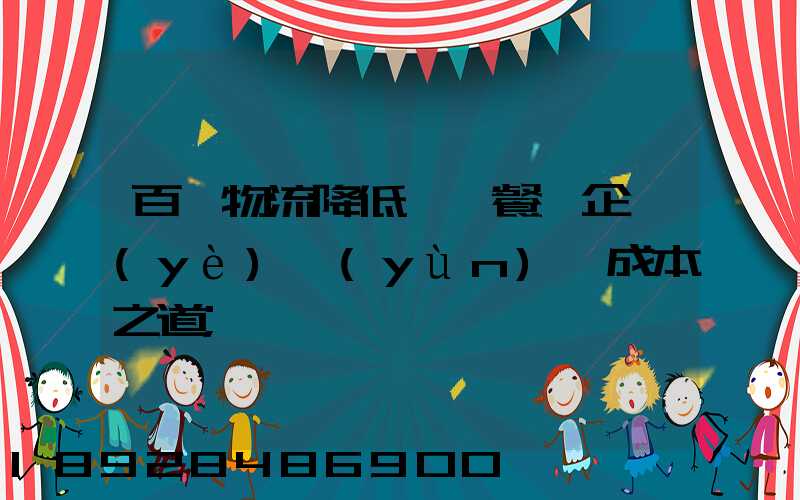 百勝物流降低連鎖餐飲企業(yè)運(yùn)輸成本之道