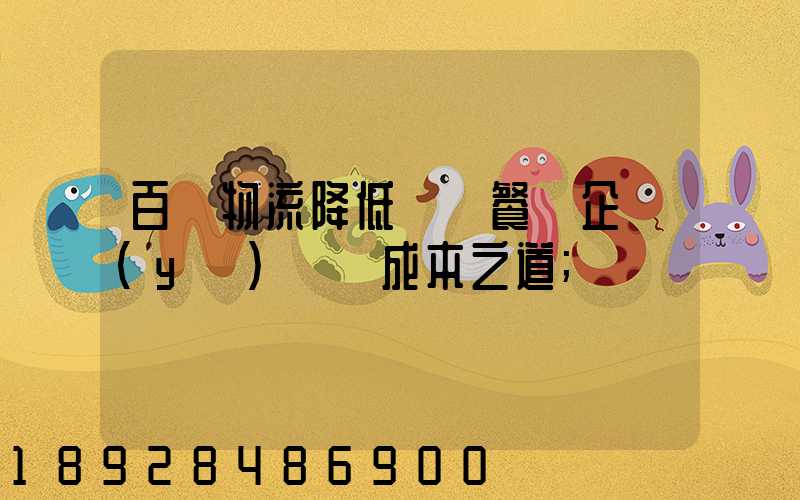 百勝物流降低連鎖餐飲企業(yè)運輸成本之道