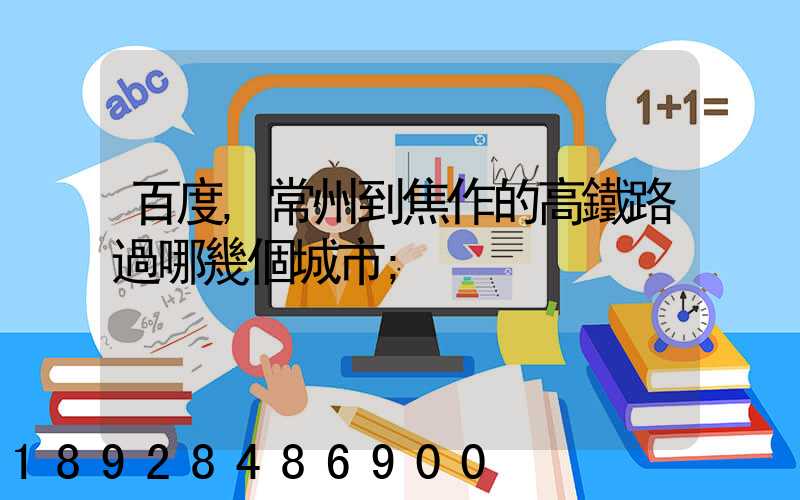 百度,常州到焦作的高鐵路過哪幾個城市