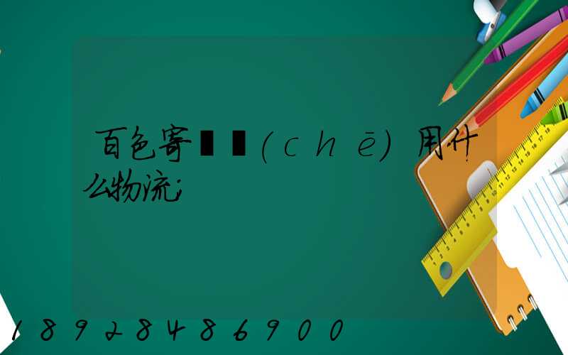 百色寄電車(chē)用什么物流