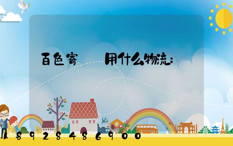 百色寄電車用什么物流