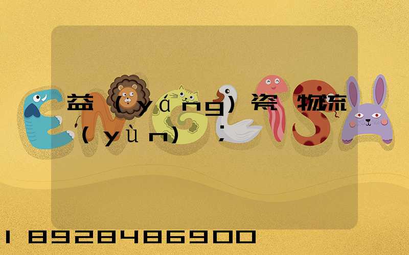 益陽(yáng)瓷磚物流運(yùn)輸
