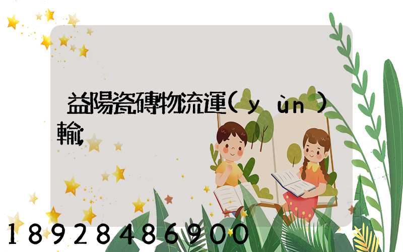 益陽瓷磚物流運(yùn)輸