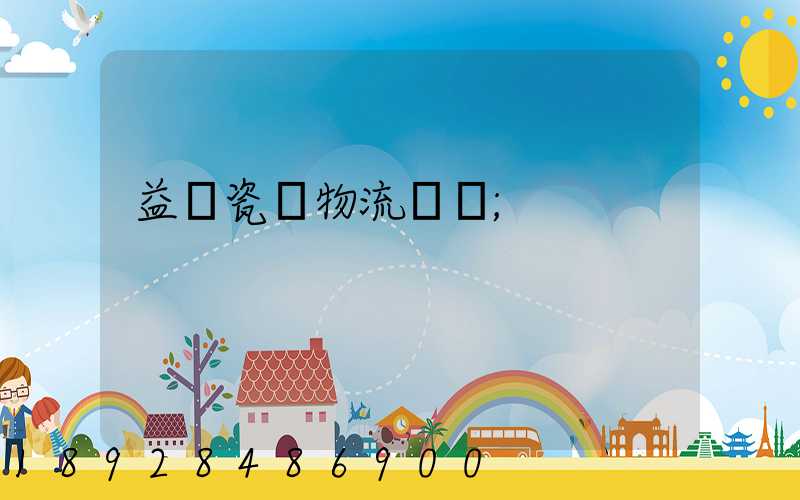 益陽瓷磚物流運輸