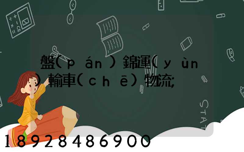 盤(pán)錦運(yùn)輸車(chē)物流