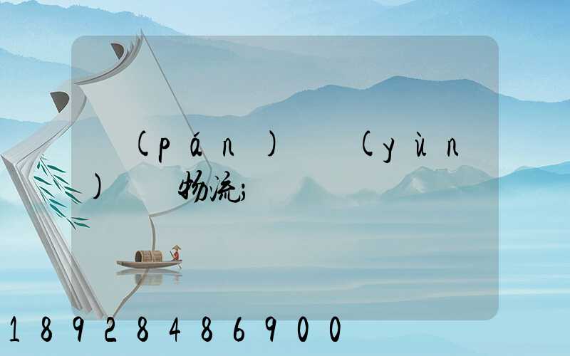 盤(pán)錦運(yùn)輸車物流