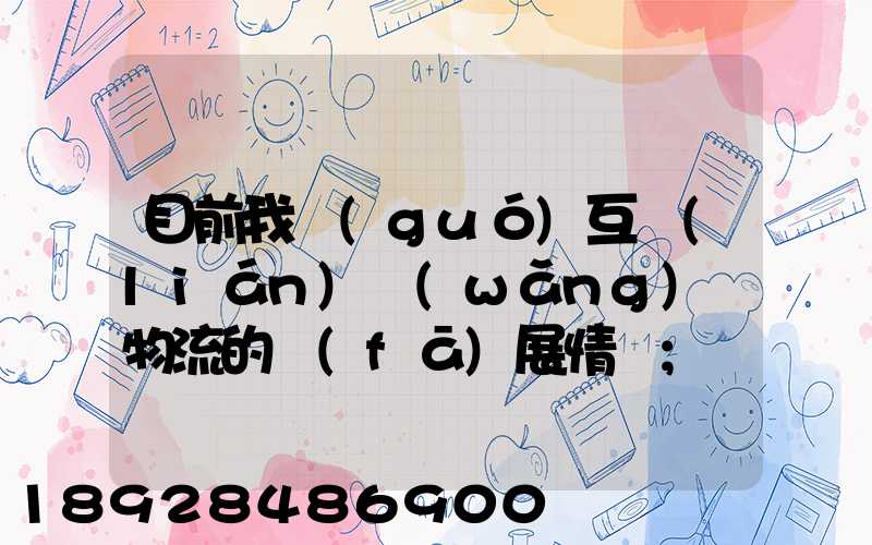 目前我國(guó)互聯(lián)網(wǎng)+物流的發(fā)展情況