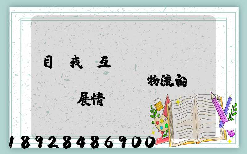 目前我國互聯(lián)網(wǎng)+物流的發(fā)展情況