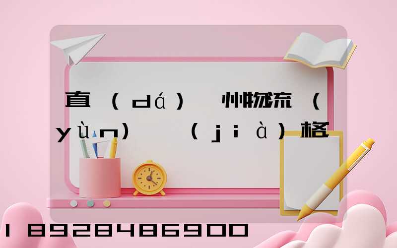 直達(dá)儋州物流運(yùn)輸價(jià)格