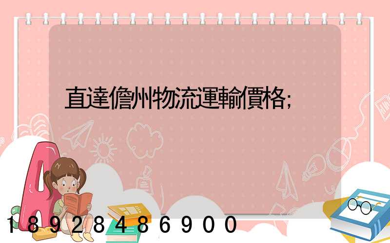 直達儋州物流運輸價格