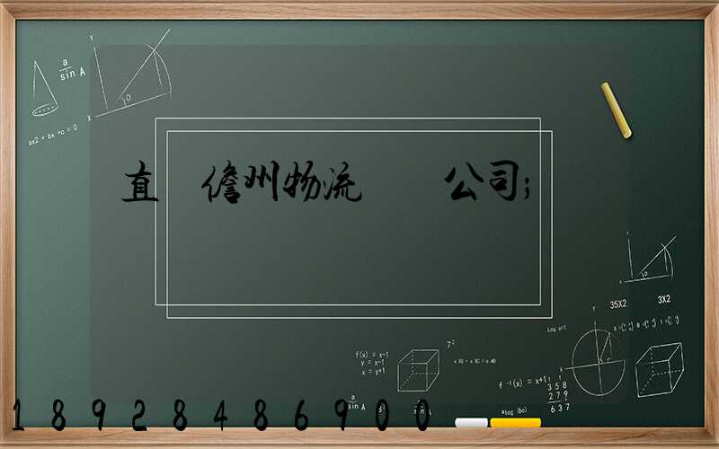 直達儋州物流運輸公司