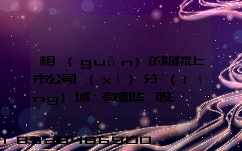 相關(guān)的物流上市公司細(xì)分領(lǐng)域龍有哪些頭股