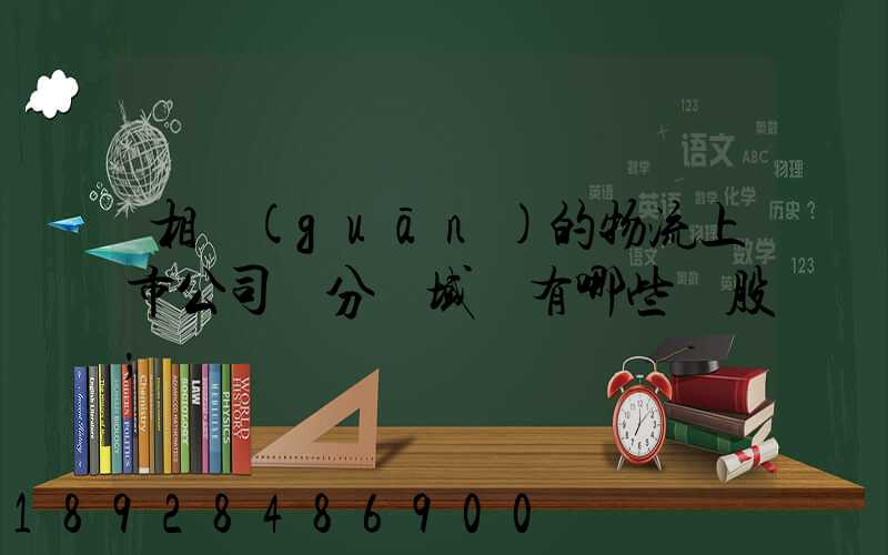 相關(guān)的物流上市公司細分領域龍有哪些頭股