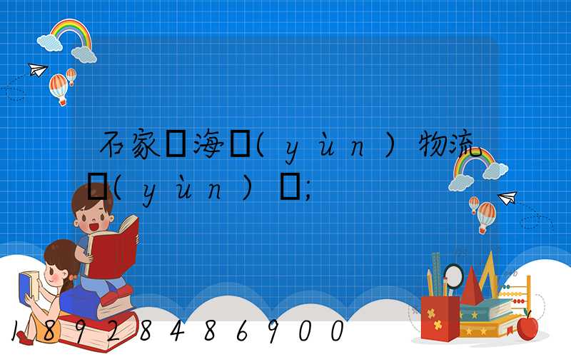 石家莊海運(yùn)物流運(yùn)輸