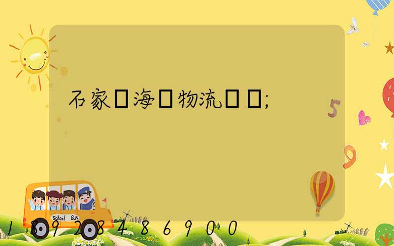 石家莊海運物流運輸