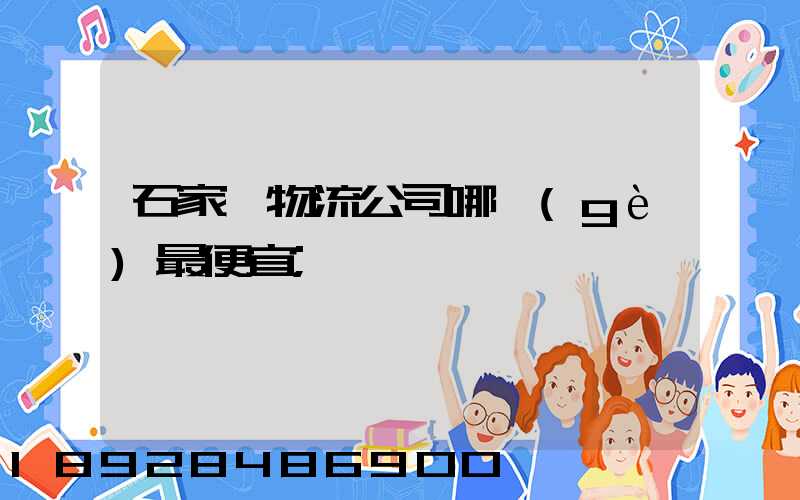 石家莊物流公司哪個(gè)最便宜