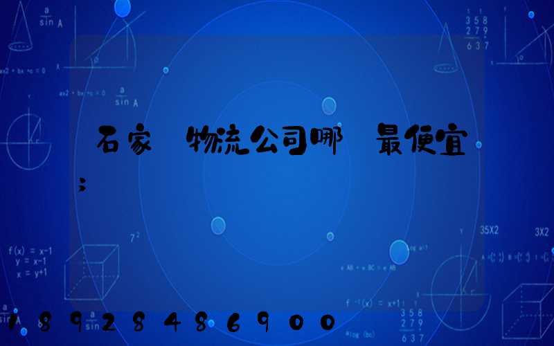 石家莊物流公司哪個最便宜