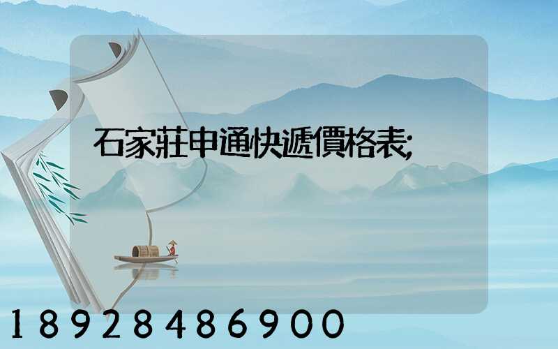 石家莊申通快遞價格表