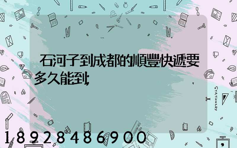 石河子到成都的順豐快遞要多久能到