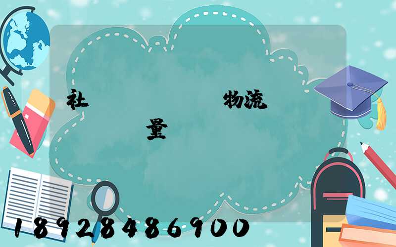 社會(huì)物流運(yùn)輸量
