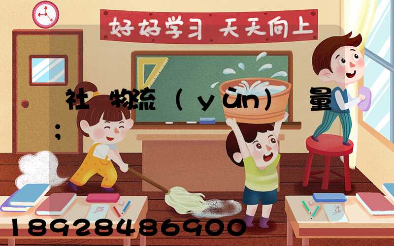 社會物流運(yùn)輸量